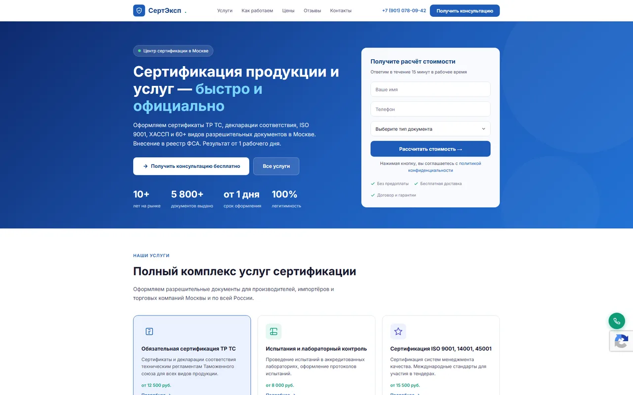 СертЭксп — Сертификация продукции и услуг