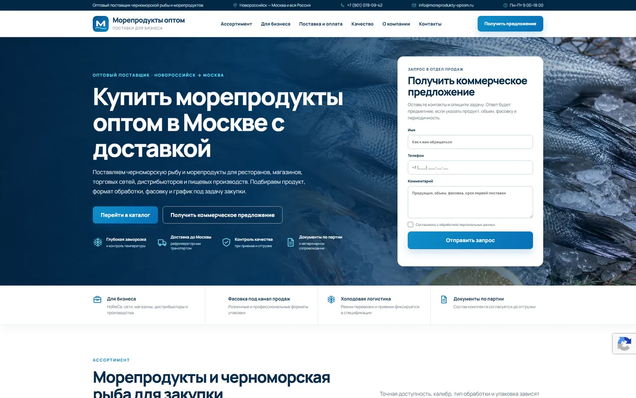Морепродукты оптом — пример B2B сайта поставщика
