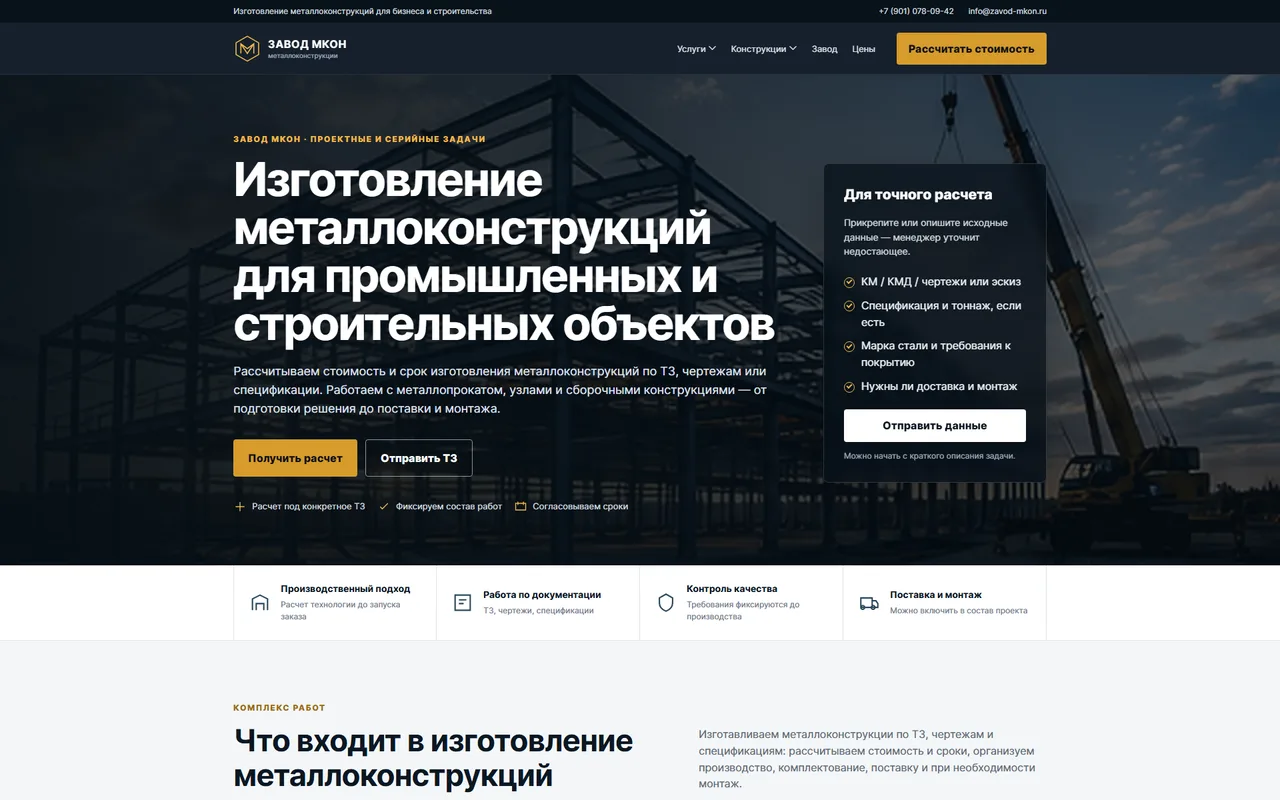 Завод МКон — пример разработанного сайта